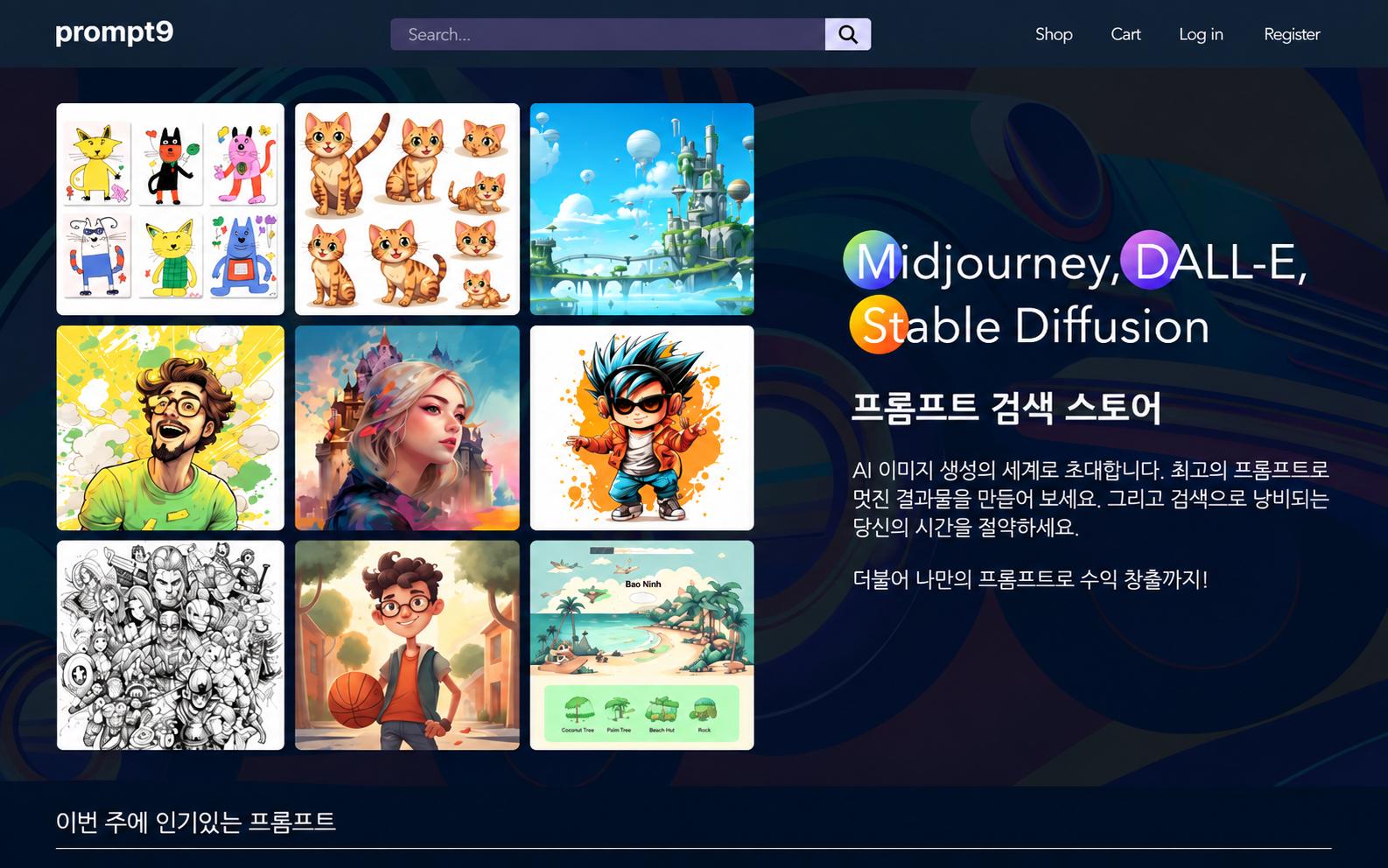 3. 프롬프트 쇼핑몰, 쇼핑몰 케이스 스터디